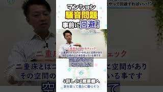 マンションの騒音問題はどうやって回避すればいい？｜HOUSECLOUVER（ハウスクローバー）#shorts