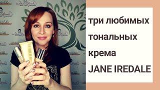 Jane Iredale - тональный крем на выбор для любой кожи (Джейн Эйрдейл)