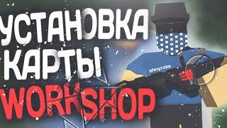 УСТАНОВКА КАРТЫ ИЗ WORKSHOP | UNTURNED ШНУРОК