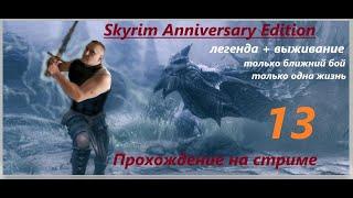 Skyrim Anniversary Edition. Прохождение(легенда+выживание!) Только ближний бой и только одна жизнь!