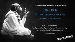 Шрила Прабхупада ШБ 1.15.46 - Что нас ожидает в век Кали (24.12.1973 г. Лос-Анджелес)