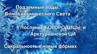 С чистого листа. Самост-ная сонастройка. Послание Богородицы. Через Слово. Neue Energie. Чит. опис-е