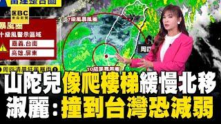 【山陀兒颱風】王淑麗形容山陀兒「像爬樓梯」緩慢北移！ 缺乏導引氣流孤立無援「撞到台灣恐減弱為熱帶性低氣壓」 @57ETFN