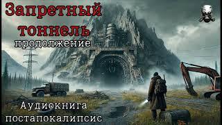 ЗАПРЕТНЫЙ ТОННЕЛЬ аудиокнига Постапокалипсис / Фантастика / Попаданцы