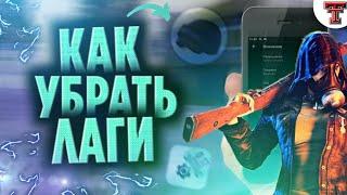 Как повысить ФПС в PUBG MOBILE - Лучший Gfx Tool -Избавляемся от фризов без рут прав - FPS Busters