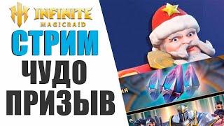 INFINITE MAGICRAID - КОМУ ОТКРЫТЬ ОСКОЛКИ? КОМУ ВЫБИТЬ ЛЕГУ?, СТРИМ ПО IMR