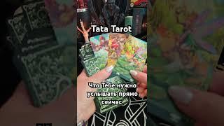 Что Тебе надо услышать прямо сейчас... #таро #обряды #эзотерика #талисмантаро #таросила #tarot