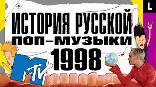 MTV захватил Россию, дефолт, Михаил Круг, Шура, Сплин, Алсу | ИСТОРИЯ РУССКОЙ ПОП-МУЗЫКИ: 1998