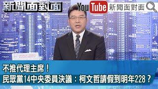 《不推代理主席！民眾黨14中央委員決議：柯文哲請假到明年228？》【2024.11.18『新聞面對面』】