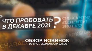 Кальянные новинки декабря 2021 / Табаки Darkside, Element, Chabacco / Что взять домой?