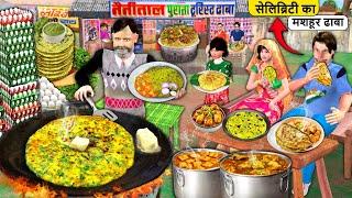 Celebrities Ka Favourite Dhaba Famous Street Food Hindi Kahaniya Hindi Stories Hindi Moral Stories