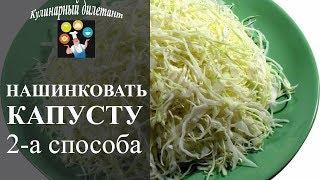 Как нашинковать капусту тонко и мелко 2 способами