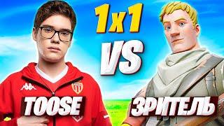 TOOSE ИГРАЕТ 1х1 ПРОТИВ ЗРИТЕЛЕЙ В ПГ ФОРТНАЙТ! ТУЗ vs ЗРИТЕЛИ FORTNITE