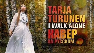 Tarja Turunen - I walk alone | #кавер на русском