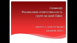 Семинар "Финансовая ответственность групп за свой Офис" Сергей Е.