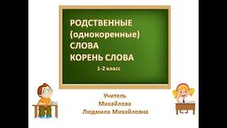 Родственные  слова. Корень слова. Как найти корень слова. Учитель Михайлова Людмила Михайловна.