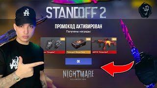  2024 ХЭЛЛОУИН! НОВЫЕ БЕСКОНЕЧНЫЕ ПРОМОКОДЫ В STANDOFF 2! РАБОЧИЕ ПРОМОКОДЫ НА НОЖ В СТАНДОФФ 2