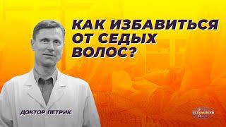 Как избавиться от седых волос.