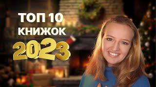 ТОП 10 КНИЖОК 2023 РОКУ ️‍ Найкращі книги року