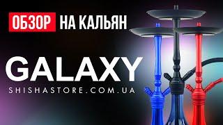 ОБЗОР НА КАЛЬЯН GALAXY