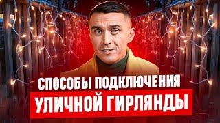 Самый удобный способ подключения новогоднего освещения!