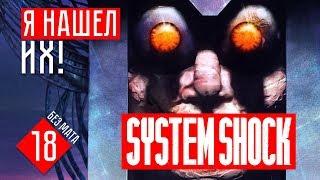 НОВЫЙ СУПЕР-ДЕВАЙС! #18 System Shock прохождение на русском