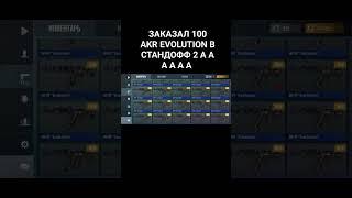 ЗАКАЗАЛ 100 АКР EVOLUTION В СТАНДОФФ 2 ЛЮТО ПОВЕЗЛО #standoff2