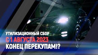 Утилизационный сбор с 1 августа 2023 - конец перекупам!?