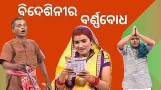 THE GREAT ODISHA POLITICAL CIRCUS EP 750 | ବିଦେଶିନୀର ବର୍ଣ୍ଣବୋଧ