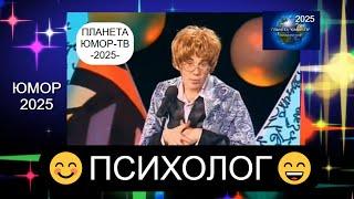 ПСИХОЛОГ I Планета Юмор ТВ представляет    OFFICIAL VIDEO #юмор #концерты #комики #юмористы