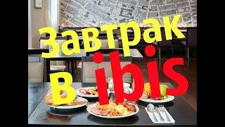 Завтрак в отеле ibis.