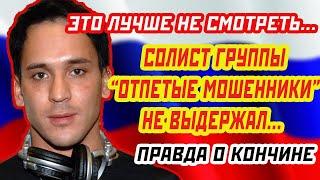 СОЛИСТ «ОТПЕТЫХ МОШЕННИКОВ» УШЕЛ ИЗ ЖИЗНИ  Причина смерти Тома Хаоса