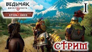 Прохождение The Witcher 3: Wild Hunt - Blood and Wine #1 [стрим]