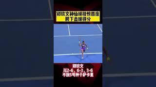 #郑钦文 神仙球技惊四座 胯下击球得分 #中国体育 #中国女网 #Shorts