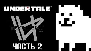 #2. Прохождение UNDERTALE (Водопадье и Хотленд) | REVANENT Inc.