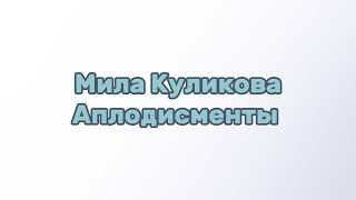 Мила Куликова - Аплодисменты