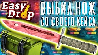 ИЗИ ДРОП ВЫБИЛ ТОП НОЖ СО СВОЕГО КЕЙСА НА EASY DROP КЕЙС ЗА 50 РУБЛЕЙ НА ИЗИДРОП ВЫДАЕТ EASYDROP