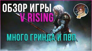 Обзор и геймплей игры V Rising | Топовая РПГ с ПВП