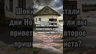 Шокирует! Настали дни Ноя! Готовы ли вы приветствовать второе пришествие Христа?