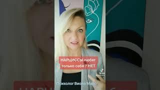 Нарциссы любят только себя? НЕТ #нарциссизм #психологияотношений #психология #виоламаро