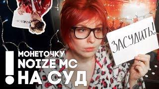 СУДИТЬ NOIZE MC И МОНЕТОЧКУ ЗА ПРОПАГАНДУ СУИЦИДА СРЕДИ НЕСОВЕРШЕННОЛЕТНИХ В ПЕСНЕ "ЧАЙЛДФРИ"!