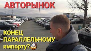 АВТОРЫНОК  ПАРАЛЛЕЛЬНОМУ ИМПОРТУ КОНЕЦ ‍️?  ВЛАДИВОСТОК ЗЕЛЁНЫЙ УГОЛ СЕГОДНЯ