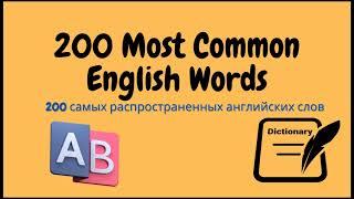 200 Most Common English Phrases | 200 самых распространенных английских слов | English daily phrases