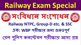 সংবিধান সংশোধন-Polity in Bengali | RPF Constable 2024 Asked Ques. by Palash Roy