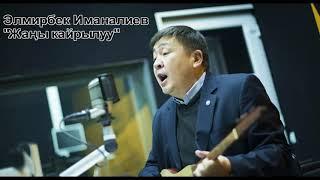 Элмирбек Иманалиев "Жаңы кайрылуу"