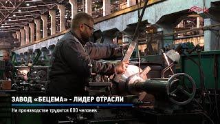 КРТВ. Завод «Бецема» - лидер отрасли