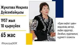 «ӨНЕГЕЛІ ӨМІР» - Жұматова Меңзипа Дүйсенбайқызы