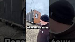 СТЫКОВКА МОДУДЬНОЙ БАНИ #модульнаябаня #модульныйдом #дом #баняподключ #банякупить #каркасныйдом