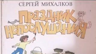 "ПРАЗДНИК НЕПОСЛУШАНИЯ".  Сергей Михалков. 1 ч. Аудиосказка "Читаю детям".