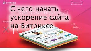 С чего начать ускорение сайта на 1С-Битрикс: Управление сайтом